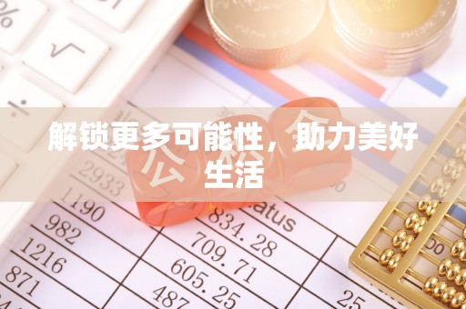 阜阳解锁更多可能性，助力美好生活