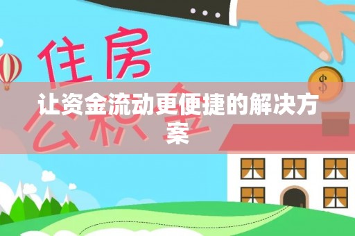 阜阳让资金流动更便捷的解决方案