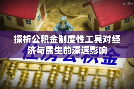 阜阳探析公积金制度性工具对经济与民生的深远影响