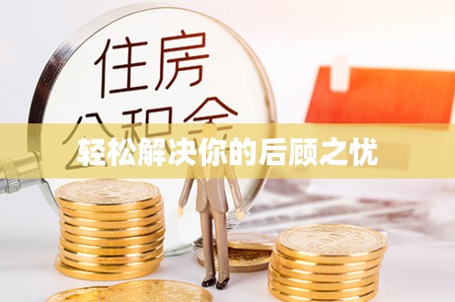 阜阳轻松解决你的后顾之忧