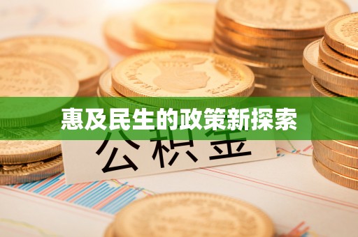 阜阳惠及民生的政策新探索