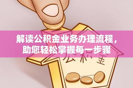 阜阳解读公积金业务办理流程，助您轻松掌握每一步骤