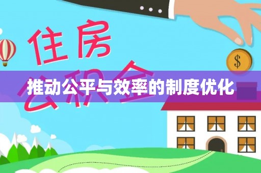 阜阳推动公平与效率的制度优化