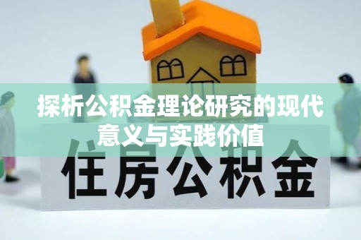 阜阳探析公积金理论研究的现代意义与实践价值
