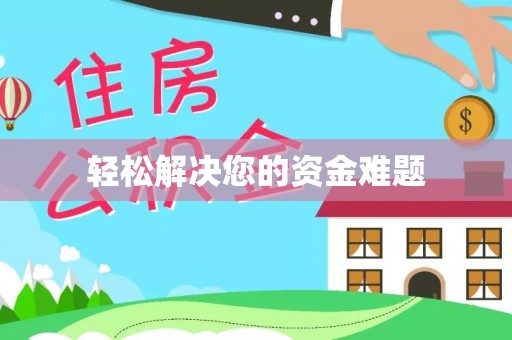 阜阳轻松解决您的资金难题