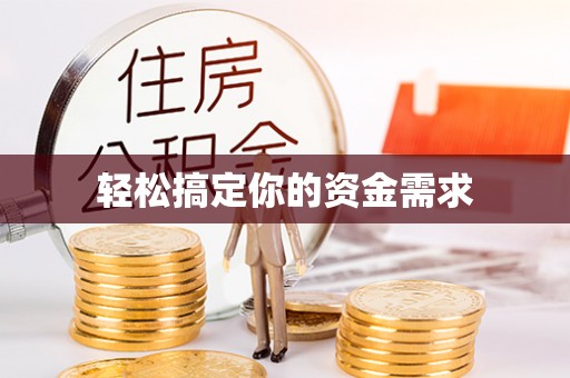 阜阳轻松搞定你的资金需求