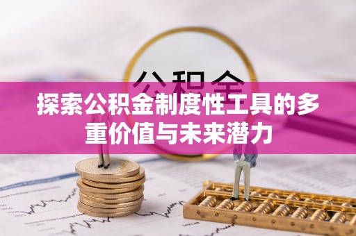 阜阳探索公积金制度性工具的多重价值与未来潜力