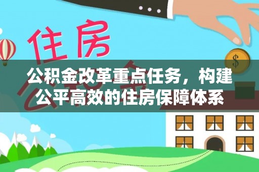 阜阳公积金改革重点任务，构建公平高效的住房保障体系