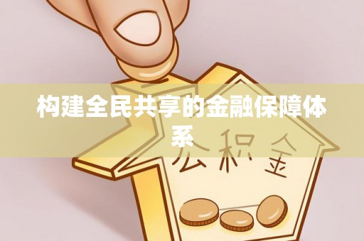 阜阳构建全民共享的金融保障体系