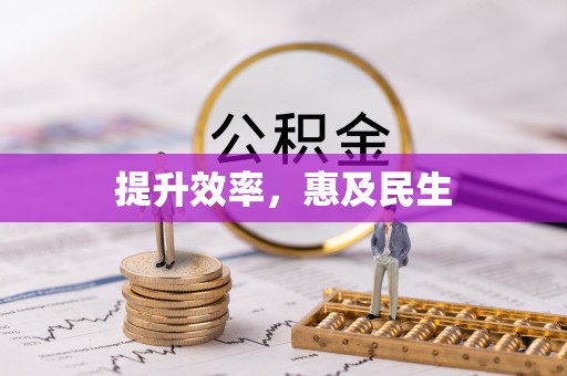 阜阳提升效率，惠及民生