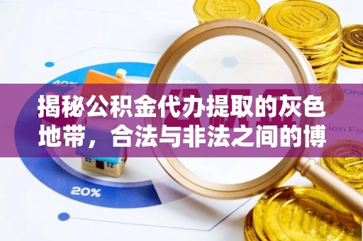 阜阳揭秘公积金代办提取的灰色地带，合法与非法之间的博弈