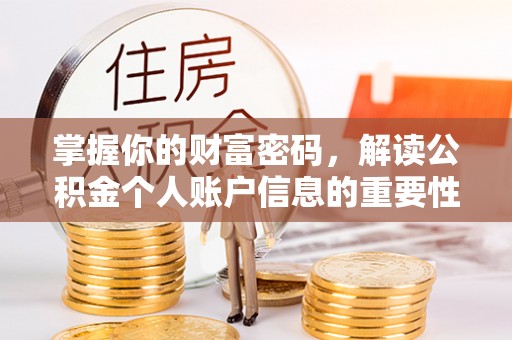 阜阳掌握你的财富密码，解读公积金个人账户信息的重要性