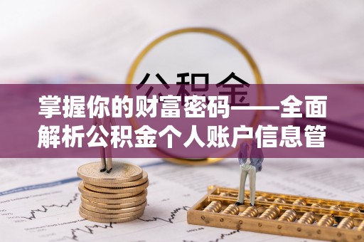 阜阳掌握你的财富密码——全面解析公积金个人账户信息管理与优化