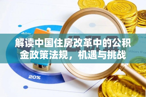阜阳解读中国住房改革中的公积金政策法规，机遇与挑战