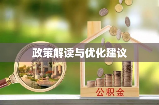 阜阳政策解读与优化建议