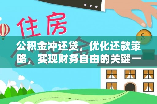 阜阳公积金冲还贷，优化还款策略，实现财务自由的关键一步