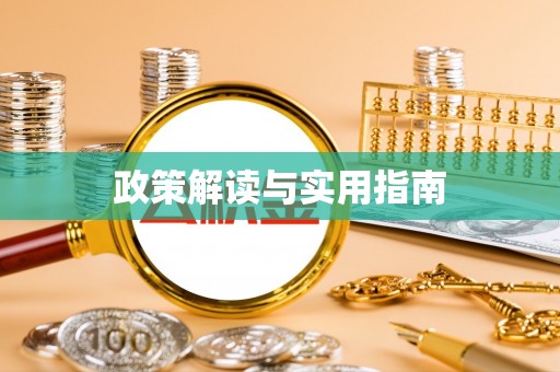 阜阳政策解读与实用指南