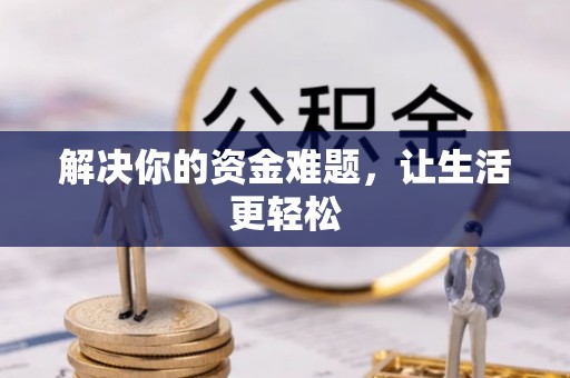 阜阳解决你的资金难题，让生活更轻松