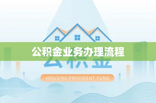 阜阳公积金业务办理流程