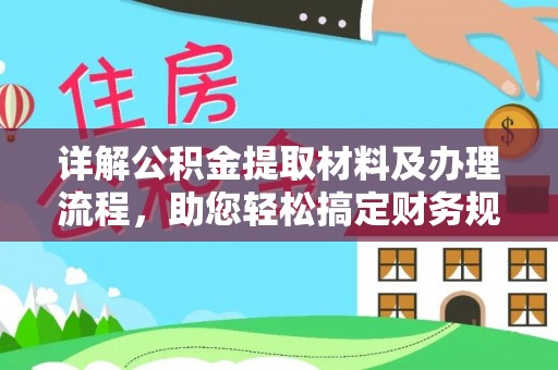 阜阳详解公积金提取材料及办理流程，助您轻松搞定财务规划