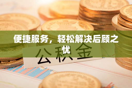 阜阳便捷服务，轻松解决后顾之忧