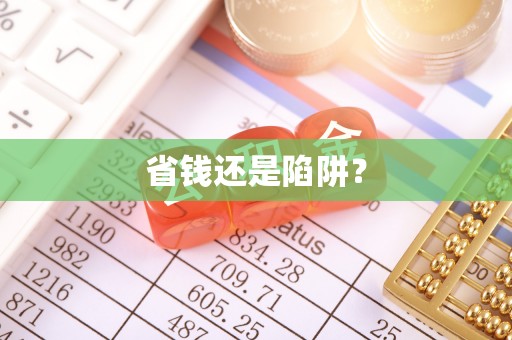 阜阳省钱还是陷阱？