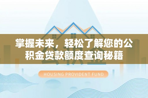 阜阳掌握未来，轻松了解您的公积金贷款额度查询秘籍