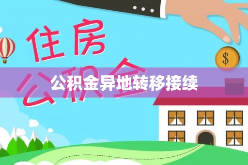 阜阳公积金异地转移接续