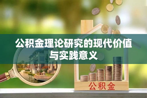 阜阳公积金理论研究的现代价值与实践意义