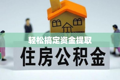 阜阳轻松搞定资金提取
