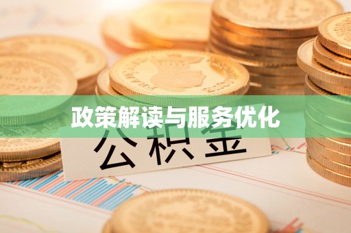 阜阳政策解读与服务优化