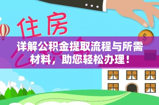 阜阳详解公积金提取流程与所需材料，助您轻松办理！