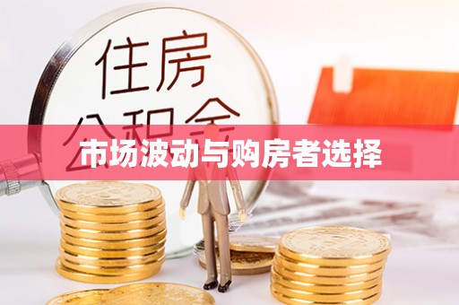 阜阳市场波动与购房者选择