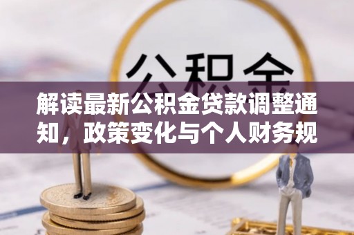 阜阳解读最新公积金贷款调整通知，政策变化与个人财务规划
