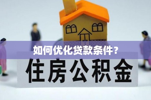 阜阳如何优化贷款条件？