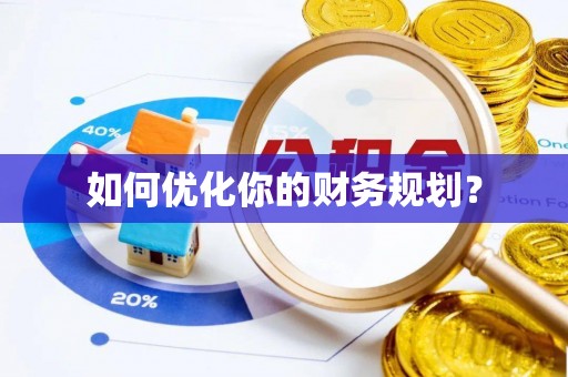 阜阳如何优化你的财务规划？