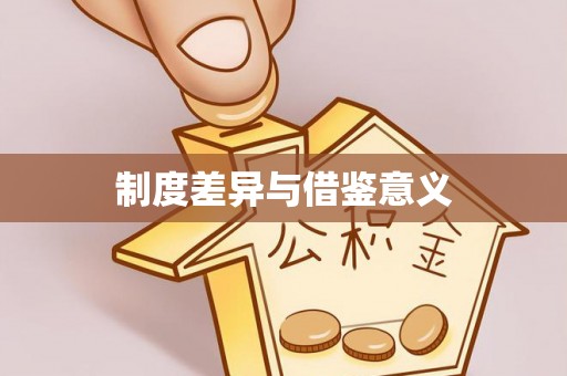 阜阳制度差异与借鉴意义