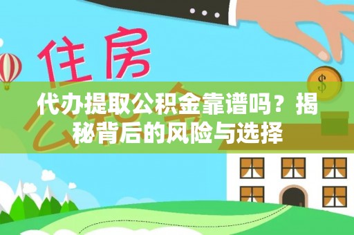 阜阳代办提取公积金靠谱吗？揭秘背后的风险与选择