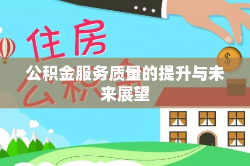 阜阳公积金服务质量的提升与未来展望