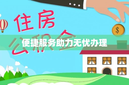 阜阳便捷服务助力无忧办理