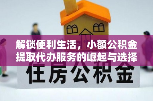 阜阳解锁便利生活，小额公积金提取代办服务的崛起与选择