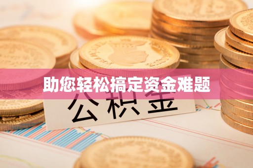 阜阳助您轻松搞定资金难题