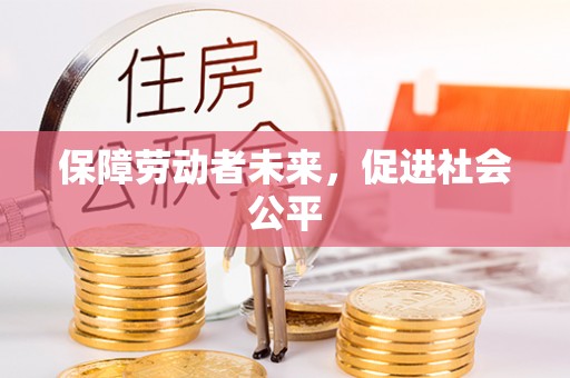 阜阳保障劳动者未来，促进社会公平