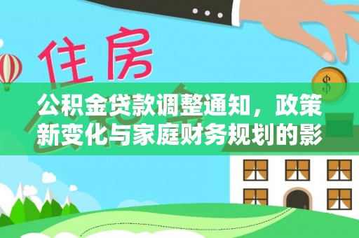阜阳公积金贷款调整通知，政策新变化与家庭财务规划的影响