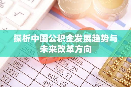 阜阳探析中国公积金发展趋势与未来改革方向