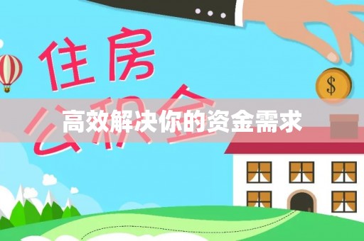 阜阳高效解决你的资金需求