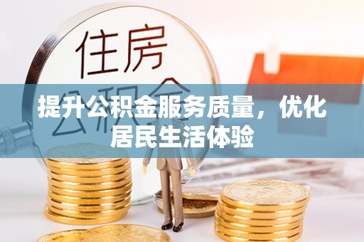 阜阳提升公积金服务质量，优化居民生活体验