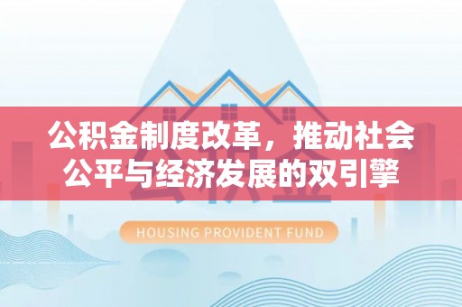 阜阳公积金制度改革，推动社会公平与经济发展的双引擎