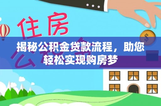 阜阳揭秘公积金贷款流程，助您轻松实现购房梦