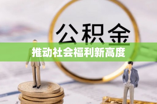 阜阳推动社会福利新高度